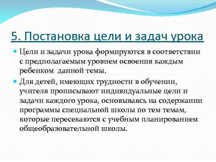 5. Постановка цели и задач урока Цели и задачи урока формируются в соответствии с