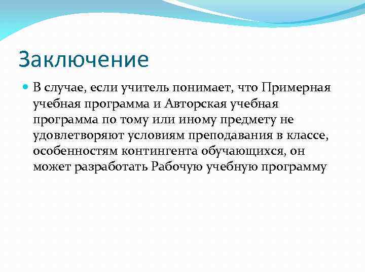 Заключение В случае, если учитель понимает, что Примерная учебная программа и Авторская учебная программа