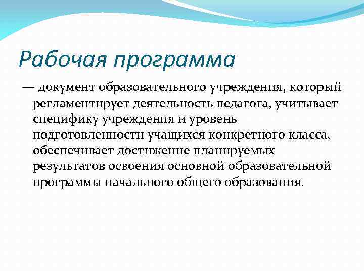 Рабочая программа — документ образовательного учреждения, который регламентирует деятельность педагога, учитывает специфику учреждения и