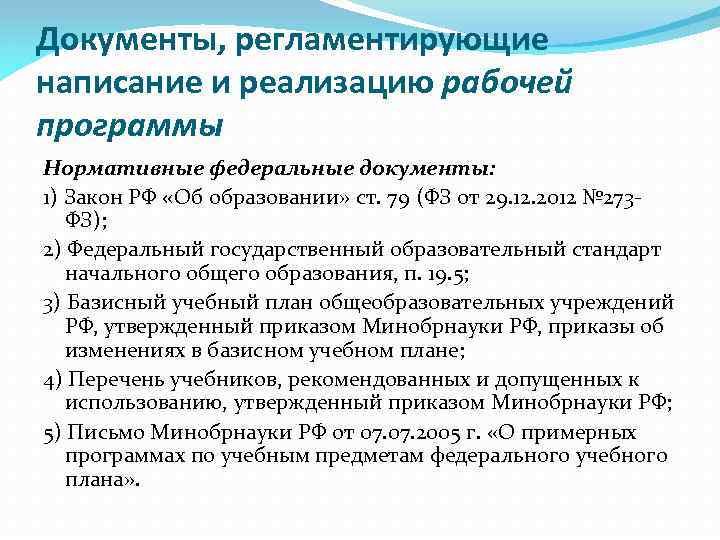 Положение о программе. Какие нормативные документы регламентируют написание положений. Какие федеральные документы регламентируют деятельность педагога. Какие стандарты регламентируют написание т3. Каким документом регламентируется написание адреса в документах.