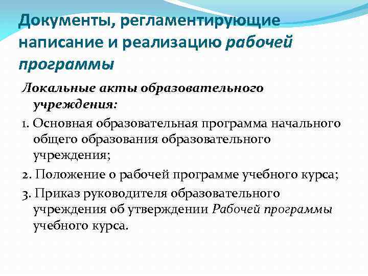Документы, регламентирующие написание и реализацию рабочей программы Локальные акты образовательного учреждения: 1. Основная образовательная
