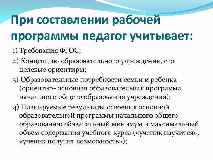 При составлении рабочей программы педагог учитывает: 1) Требования ФГОС; 2) Концепцию образовательного учреждения, его