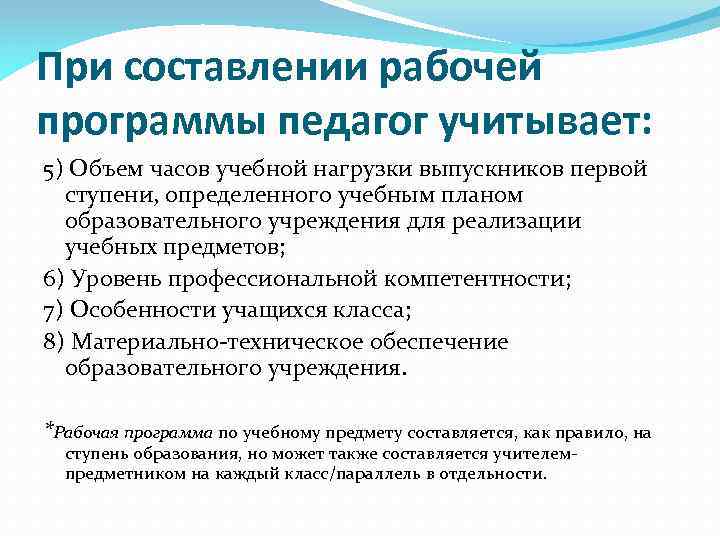 При составлении рабочей программы педагог учитывает: 5) Объем часов учебной нагрузки выпускников первой ступени,