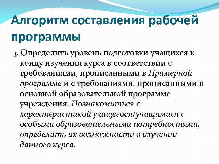Алгоритм составления рабочей программы 3. Определить уровень подготовки учащихся к концу изучения курса в