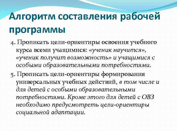 Алгоритм составления рабочей программы 4. Прописать цели-ориентиры освоения учебного курса всеми учащимися: «ученик научится»