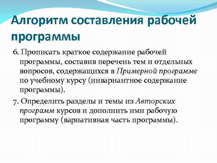 Алгоритм составления рабочей программы 6. Прописать краткое содержание рабочей программы, составив перечень тем и