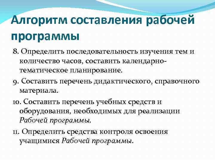 Алгоритм составления рабочей программы 8. Определить последовательность изучения тем и количество часов, составить календарнотематическое