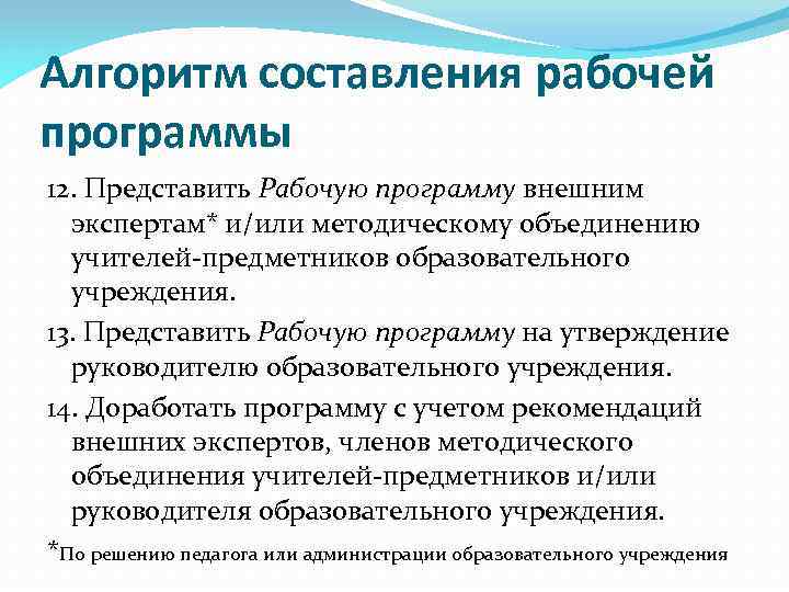 Алгоритм составления рабочей программы 12. Представить Рабочую программу внешним экспертам* и/или методическому объединению учителей-предметников