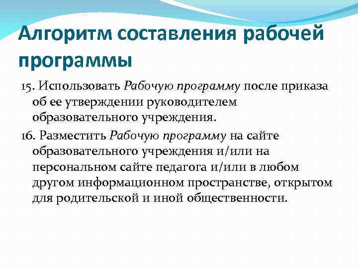 Алгоритм составления рабочей программы 15. Использовать Рабочую программу после приказа об ее утверждении руководителем