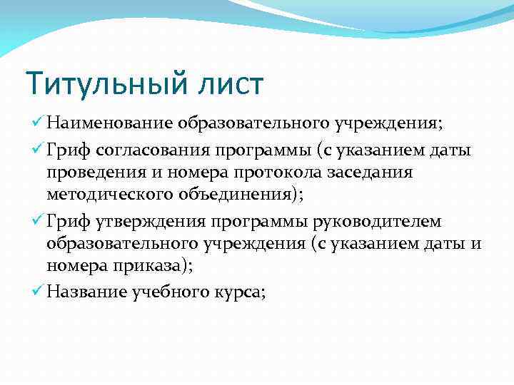 Титульный лист ü Наименование образовательного учреждения; ü Гриф согласования программы (с указанием даты проведения