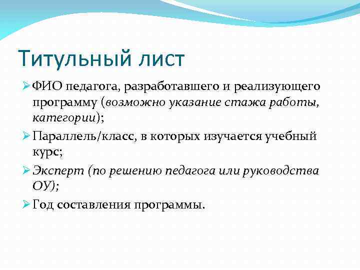 Титульный лист Ø ФИО педагога, разработавшего и реализующего программу (возможно указание стажа работы, категории);