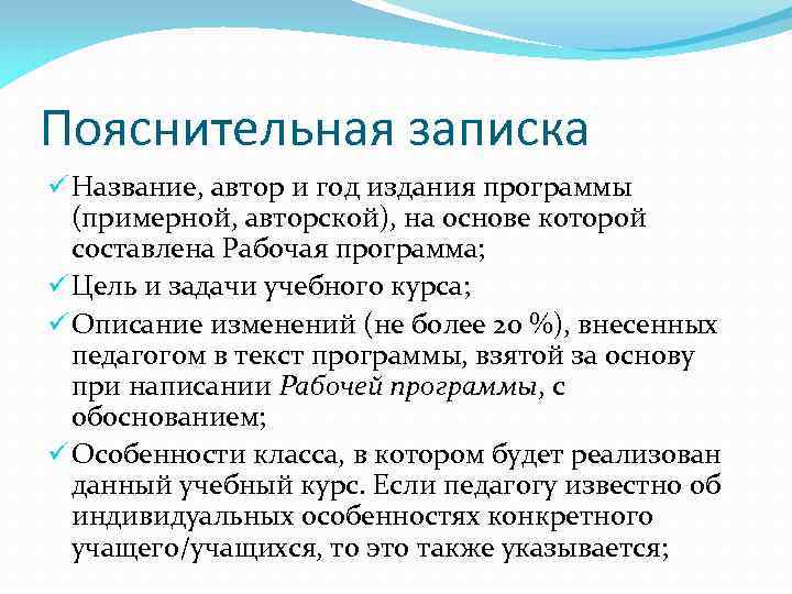 Пояснительная записка ü Название, автор и год издания программы (примерной, авторской), на основе которой