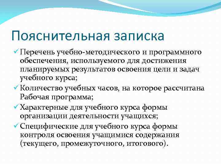 Пояснительная записка ü Перечень учебно-методического и программного обеспечения, используемого для достижения планируемых результатов освоения