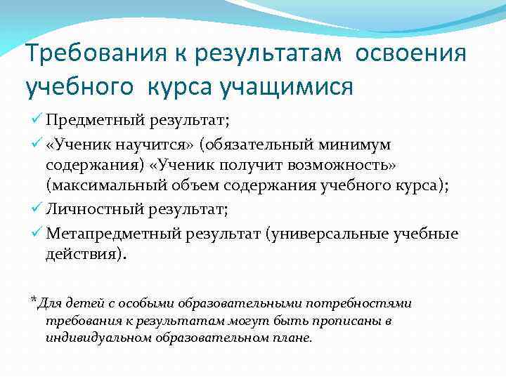 Требования к результатам освоения учебного курса учащимися ü Предметный результат; ü «Ученик научится» (обязательный