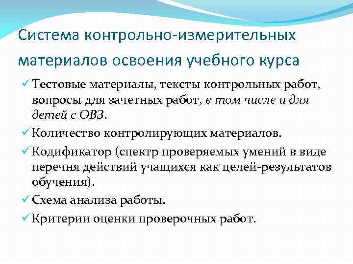 Система контрольно-измерительных материалов освоения учебного курса ü Тестовые материалы, тексты контрольных работ, вопросы для