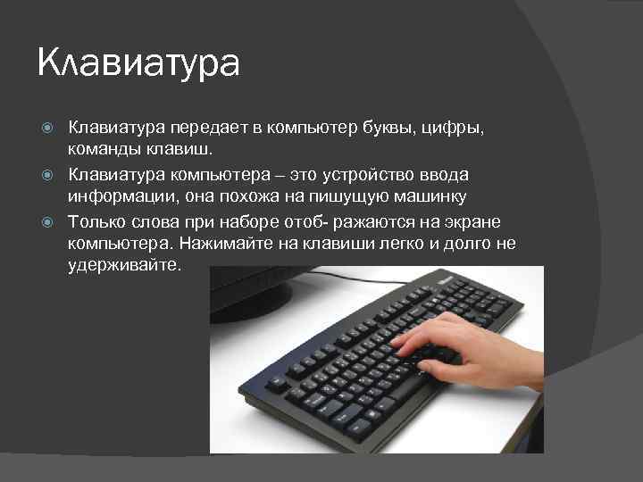 Клавиатура передает в компьютер буквы, цифры, команды клавиш. Клавиатура компьютера – это устройство ввода