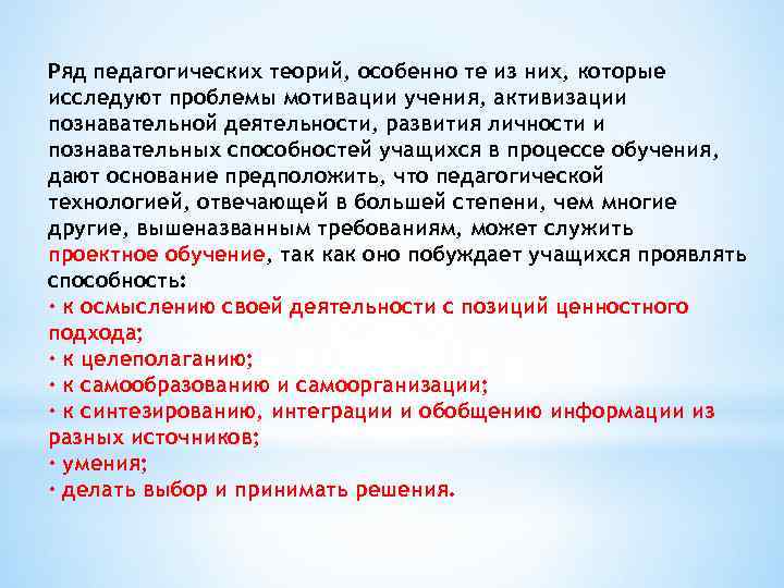 Ряд педагогических теорий, особенно те из них, которые исследуют проблемы мотивации учения, активизации познавательной