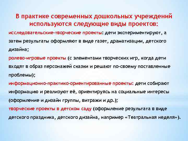 В практике современных дошкольных учреждений используются следующие виды проектов: исследовательские-творческие проекты: дети экспериментируют, а