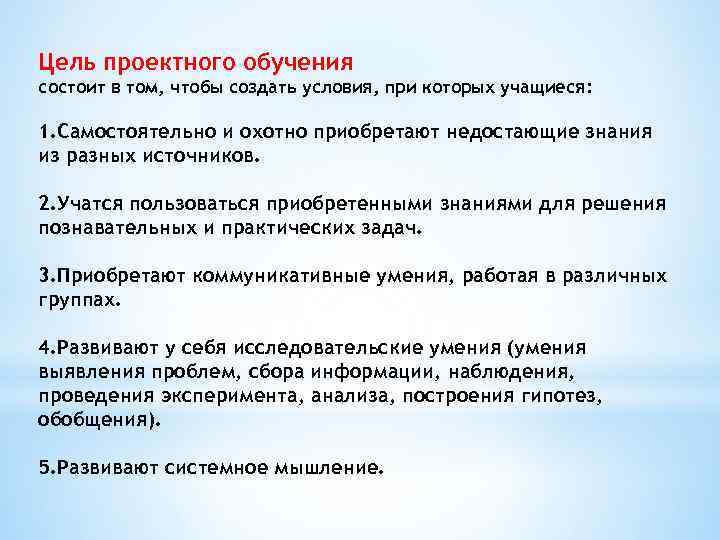 Цель проектного обучения состоит в том, чтобы создать условия, при которых учащиеся: 1. Самостоятельно