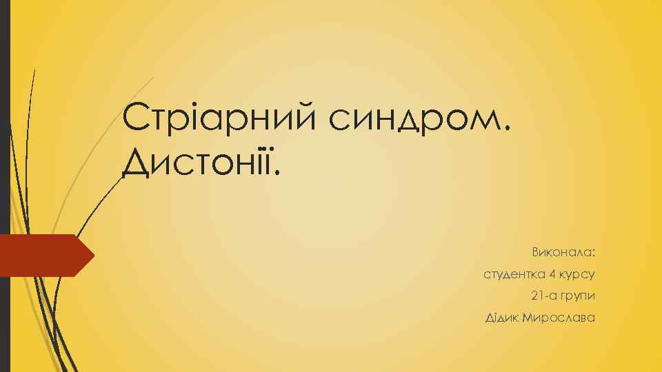 Стріарний синдром. Дистонії. Виконала: студентка 4 курсу 21 а групи Дідик Мирослава 