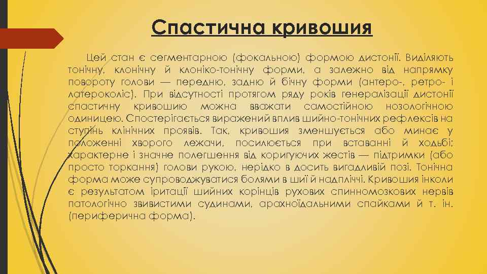 Спастична кривошия Цей стан є сегментарною (фокальною) формою дистонії. Виділяють тонічну, клонічну й клоніко