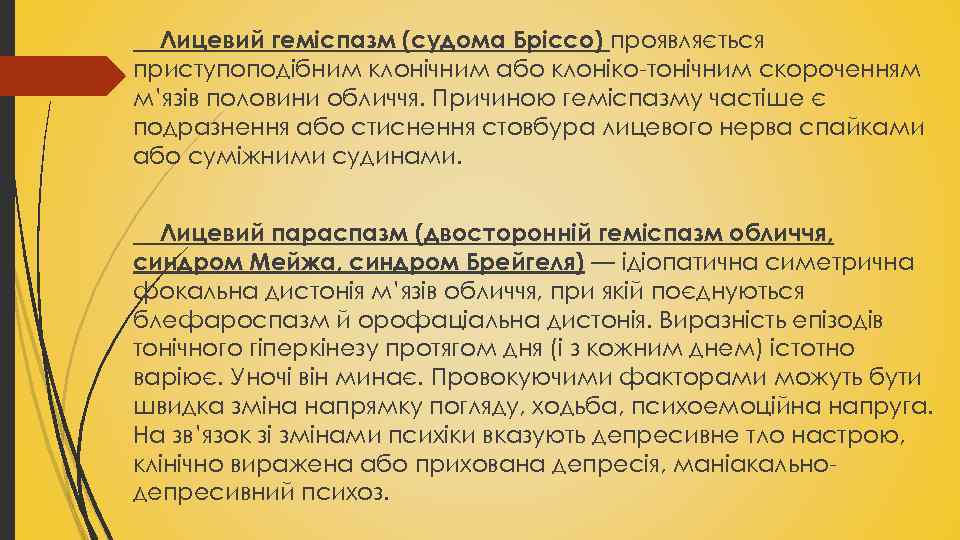 Лицевий геміспазм (судома Бріссо) проявляється приступоподібним клонічним або клоніко тонічним скороченням м’язів половини обличчя.