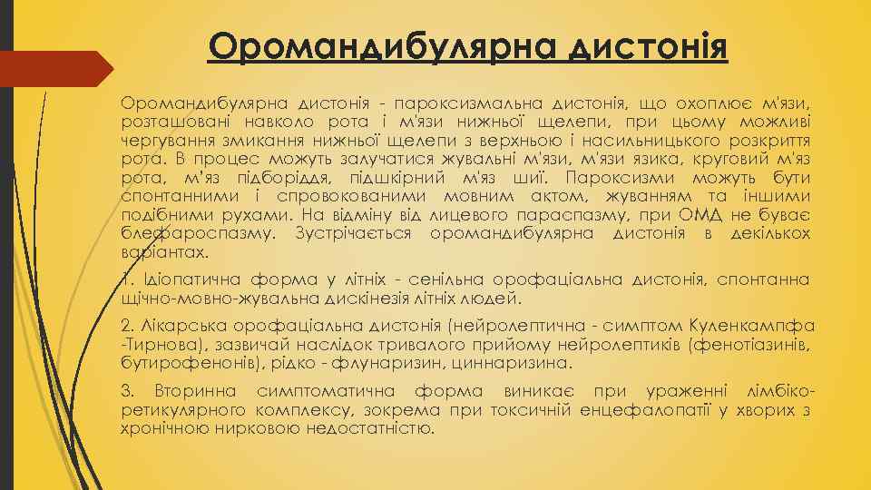 Оромандибулярна дистонія пароксизмальна дистонія, що охоплює м'язи, розташовані навколо рота і м'язи нижньої щелепи,