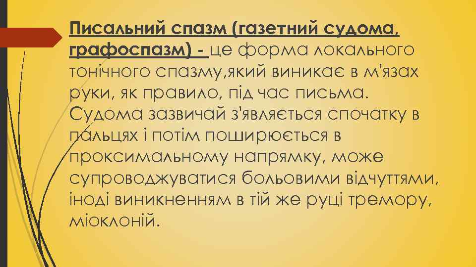 Писальний спазм (газетний судома, графоспазм) - це форма локального тонічного спазму, який виникає в