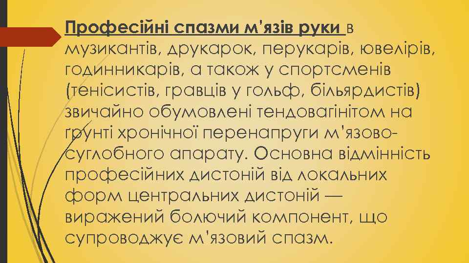 Професійні спазми м’язів руки в музикантів, друкарок, перукарів, ювелірів, годинникарів, а також у спортсменів