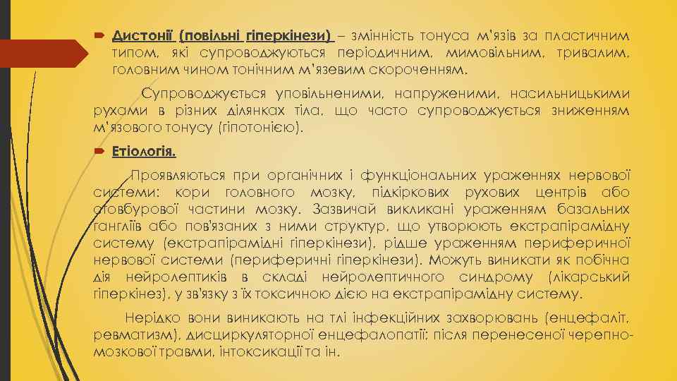  Дистонії (повільні гіперкінези) – змінність тонуса м’язів за пластичним типом, які супроводжуються періодичним,