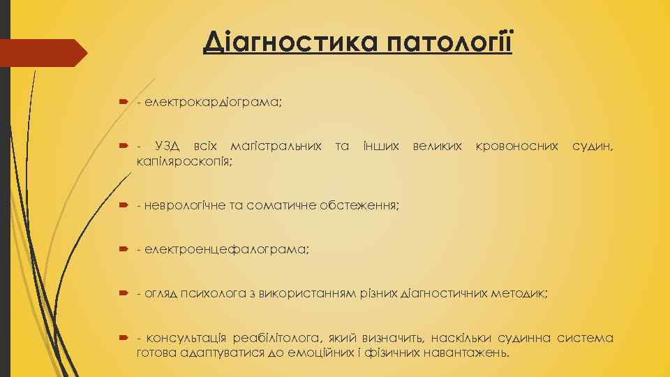 Діагностика патології електрокардіограма; УЗД всіх магістральних капіляроскопія; та інших великих кровоносних судин, неврологічне та