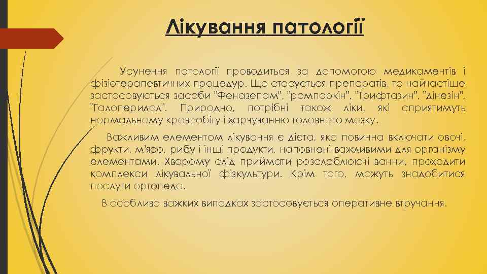 Лікування патології Усунення патології проводиться за допомогою медикаментів і фізіотерапевтичних процедур. Що стосується препаратів,