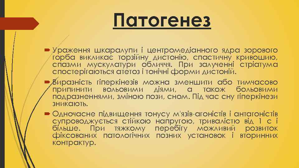 Патогенез Ураження шкаралупи і центромедіанного ядра зорового горба викликає торзійну дистонію, спастичну кривошию, спазми