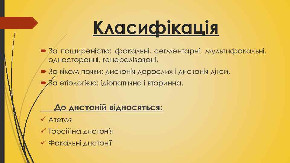 Класифікація За поширеністю: фокальні, сегментарні, мультифокальні, односторонні, генералізовані. За віком появи: дистонія дорослих і