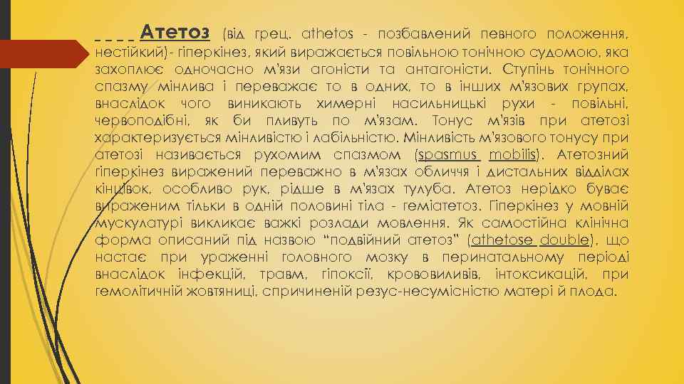 Атетоз (від грец. athetos позбавлений певного положення, нестійкий) гіперкінез, який виражається повільною тонічною судомою,