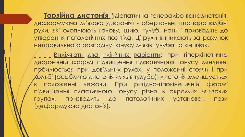 Торзійна дистонія (ідіопатична генералізо ванадистонія, деформуюча м’язова дистонія) обертальні штопороподібні рухи, які охоплюють голову,