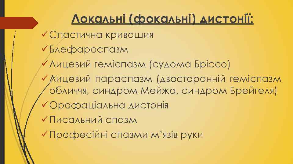 Локальні (фокальні) дистонії: ü Спастична кривошия ü Блефароспазм ü Лицевий геміспазм (судома Бріссо) ü