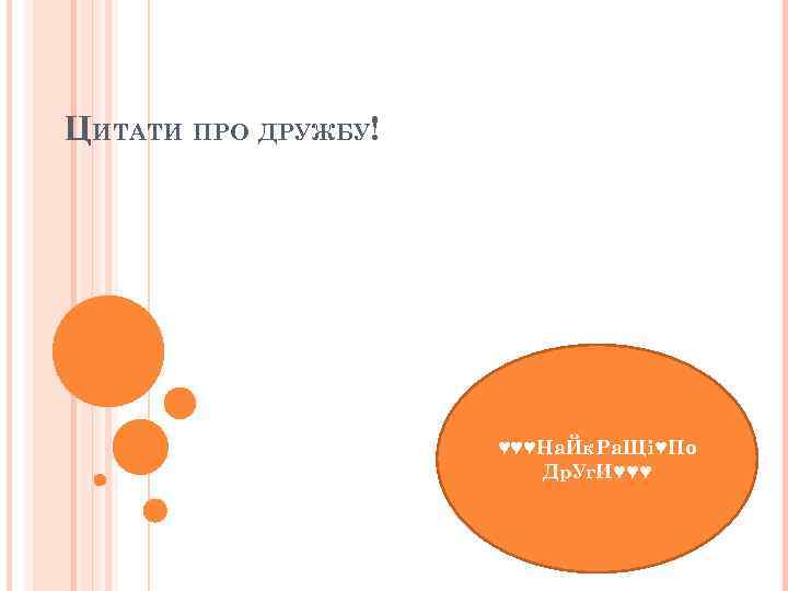 ЦИТАТИ ПРО ДРУЖБУ! ♥♥♥На. Йк. Ра. Щі♥По Др. Уг. И♥♥♥ 