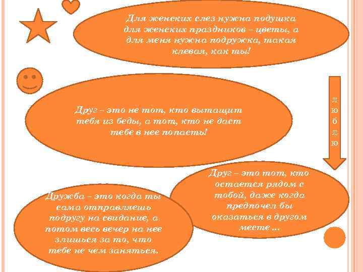 Для женских слез нужна подушка для женских праздников – цветы, а для меня нужна