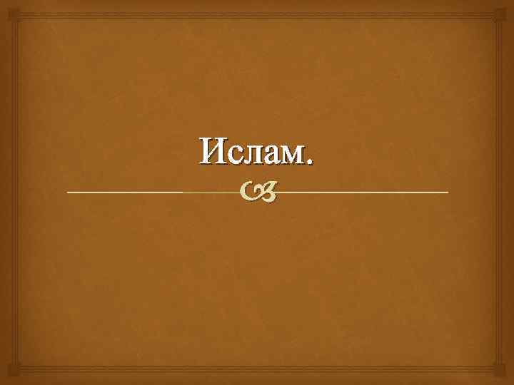 Ислам. 