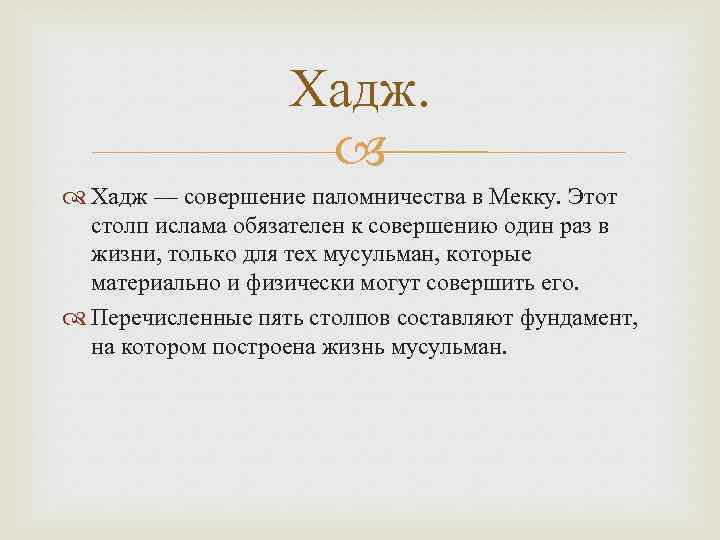 Хадж — совершение паломничества в Мекку. Этот столп ислама обязателен к совершению один раз