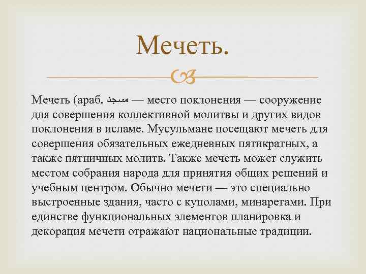 Мечеть. Мечеть (араб. — ﻣﺴﺠﺪ место поклонения — сооружение для совершения коллективной молитвы и