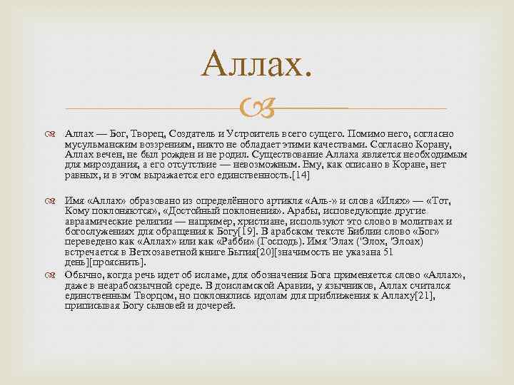Аллах — Бог, Творeц, Создатель и Устроитель всего сущего. Помимо него, согласно мусульманским воззрениям,