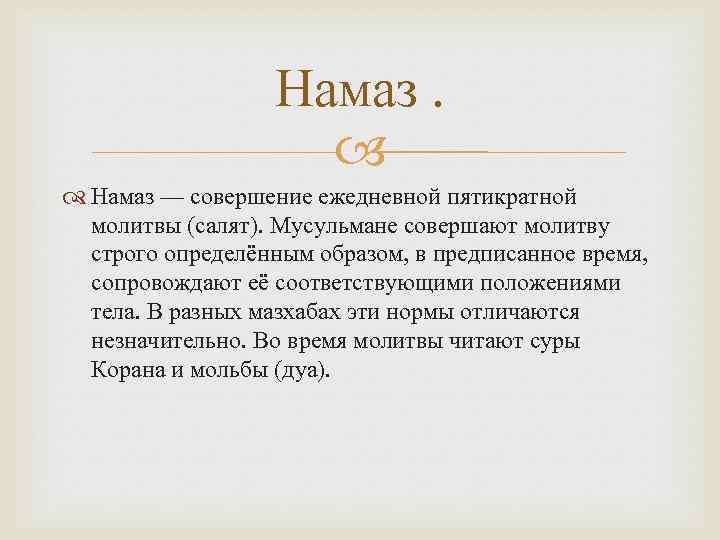 Намаз — совершение ежедневной пятикратной молитвы (салят). Мусульмане совершают молитву строго определённым образом, в