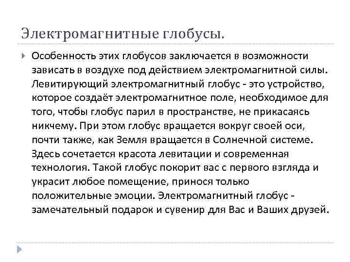 Электромагнитные глобусы. Особенность этих глобусов заключается в возможности зависать в воздухе под действием электромагнитной