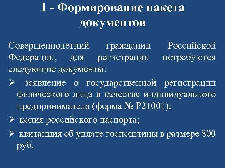 1 - Формирование пакета документов Совершеннолетний гражданин Российской Федерации, для регистрации потребуются следующие документы: