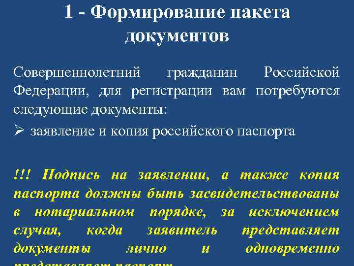 1 - Формирование пакета документов Совершеннолетний гражданин Российской Федерации, для регистрации вам потребуются следующие