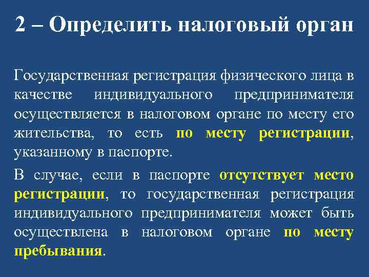 2 – Определить налоговый орган Государственная регистрация физического лица в качестве индивидуального предпринимателя осуществляется