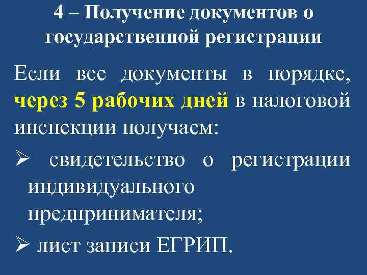 4 – Получение документов о государственной регистрации Если все документы в порядке, через 5