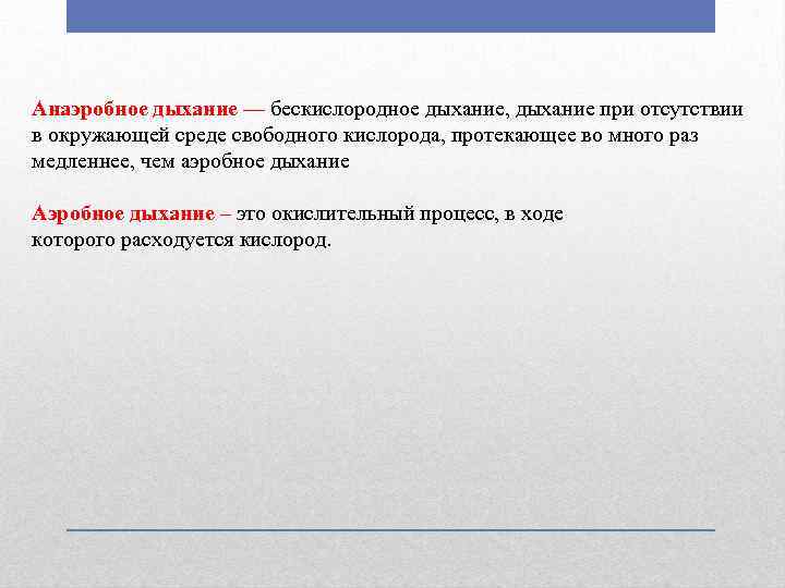 Анаэробное дыхание. Дыхание анаэробов. Процессы анаэробного дыхания. Анаэробное дыхание и анаэробное.